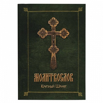 Православный молитвослов (зел.-желт.)