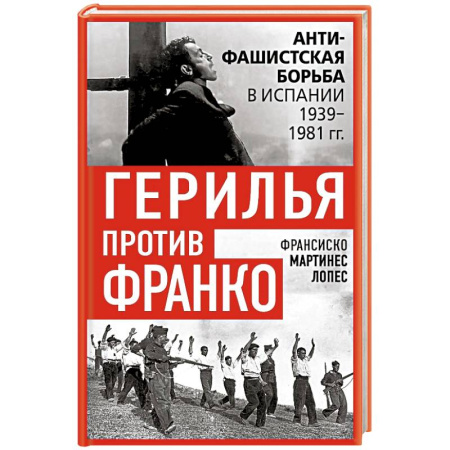 Испания, книга Герилья против Франко. Антифашистская борьба в Испании в 1939-1981 годах купить по низкой цене