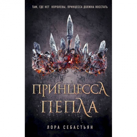 Мистика, ужасы, книга Принцесса пепла купить по низкой цене