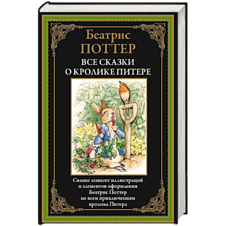 Зарубежная классика, книга Все сказки о кролике Питере купить по низкой цене