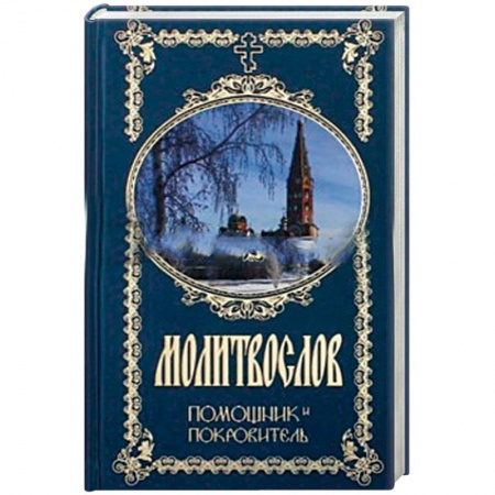 Книги, книга Молитвослов. Помощник и Покровитель купить по низкой цене