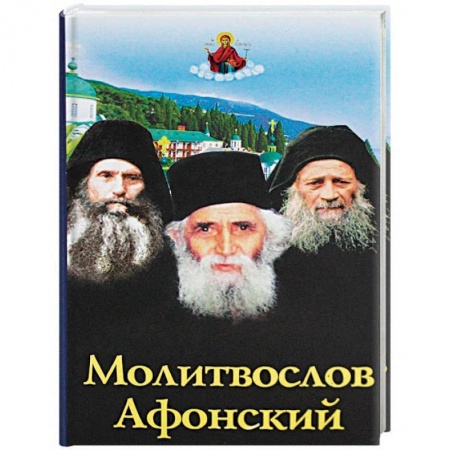 Богослужебные издания, книга Молитвослов Афонский купить по низкой цене