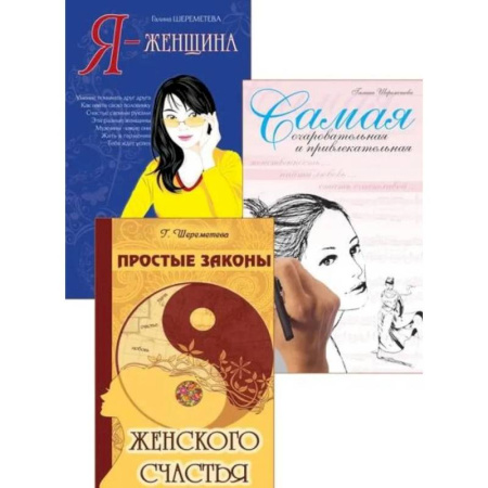 Психология личности, книга Тайны женственности и привлекательности (комплект из 3 книг) купить по низкой цене