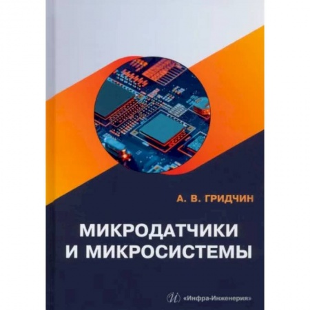 Радиоэлектроника, книга Микродатчики и микросистемы купить по низкой цене