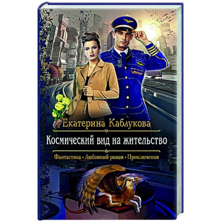Русское фэнтези, книга Космический вид на жительство купить по низкой цене