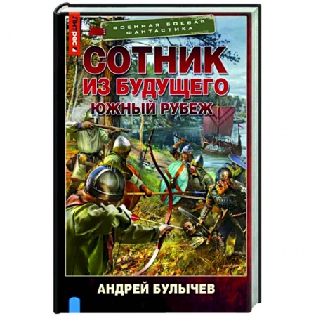 Боевая фантастика, книга Сотник из будущего. Южный рубеж купить по низкой цене