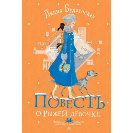Повести и рассказы о детях, книга Повесть о рыжей девочке купить по низкой цене