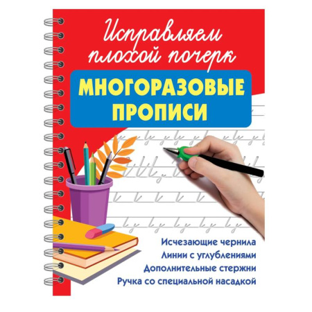 Письмо, мелкая моторика, книга Исправляем плохой почерк купить по низкой цене