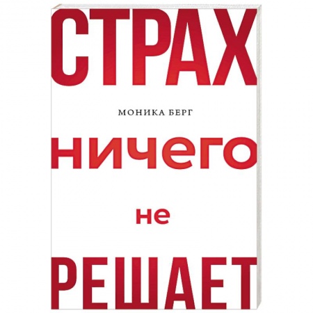 Практическая психология, книга Страх ничего не решает купить по низкой цене