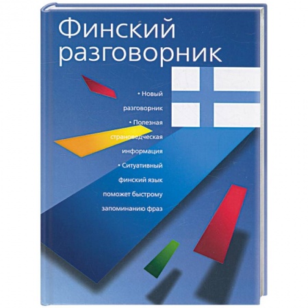 Книги, книга Финский разговорник купить по низкой цене