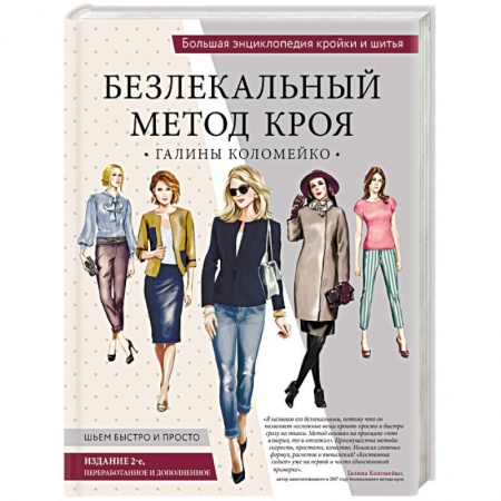 Шитьё, книга Безлекальный метод кроя Галины Коломейко купить по низкой цене