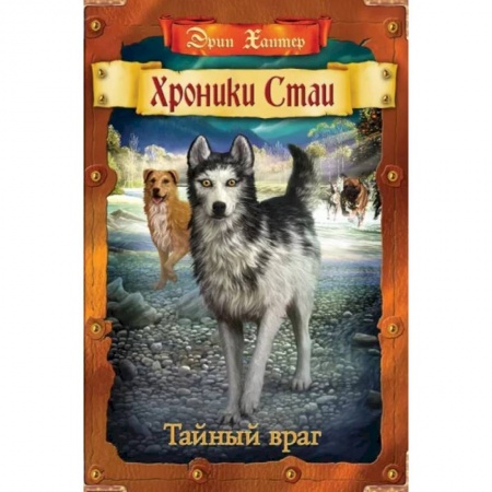 Мистика. Фантастика. Фэнтези, книга Хроники Стаи. Тайный враг купить по низкой цене
