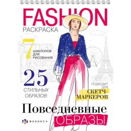 Раскраски с принцессами, куклами, Барби, книга Раскраска Fashion-раскраска. Повседневные образы купить по низкой цене