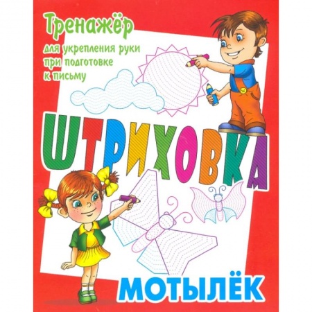 Письмо, мелкая моторика, книга Тренажер для укрепления руки при подготовке к письму. Мотылек купить по низкой цене