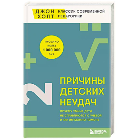 Психология, книга Причины детских неудач. Почему умные дети не справляются с учебой и как им можно помочь купить по низкой цене