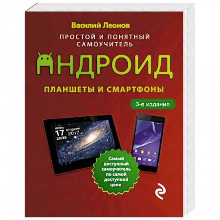 Основы информатики, общие работы, книга Планшеты и смартфоны на Android. Простой и понятный самоучитель купить по низкой цене