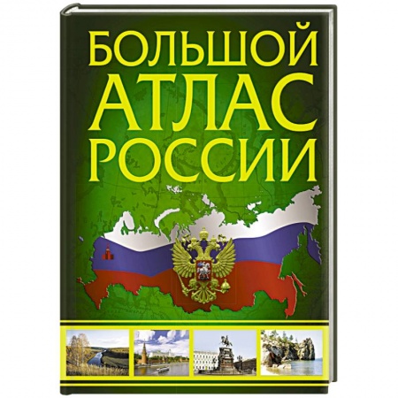 Атласы России и мира, книга Большой атлас России купить по низкой цене