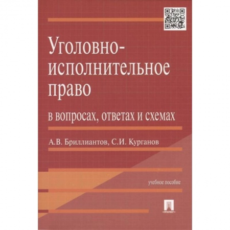 Уголовное и уголовно-процессуальное право, книга Уголовно-исполнительное право в вопросах,ответах и схемах купить по низкой цене
