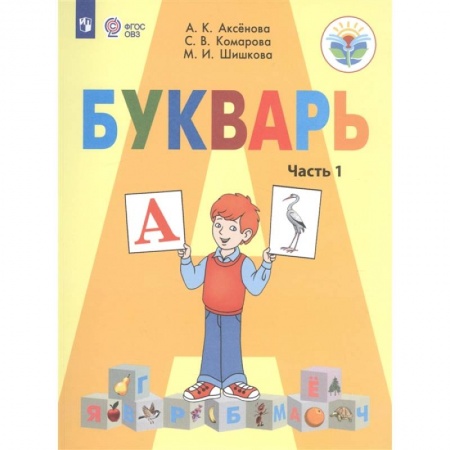 Русский язык. Учебные пособия, книга Букварь. 1 класс. Учебник для общеобразовательных организаций, реализующих адаптированные основные общеобразовательные программы. В 2-х частях. Часть 1 купить по низкой цене