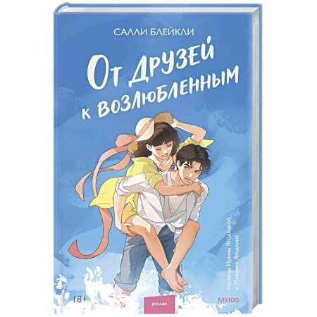 Зарубежный любовный роман, книга От друзей к возлюбленным купить по низкой цене