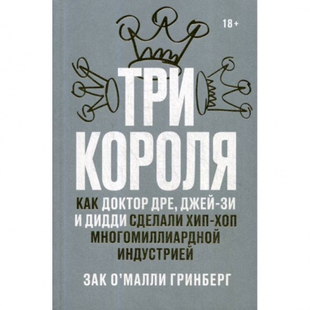 Музыка, книга Три короля купить по низкой цене