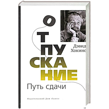 Достижение успеха в жизни, книга Отпускание. Путь сдачи купить по низкой цене