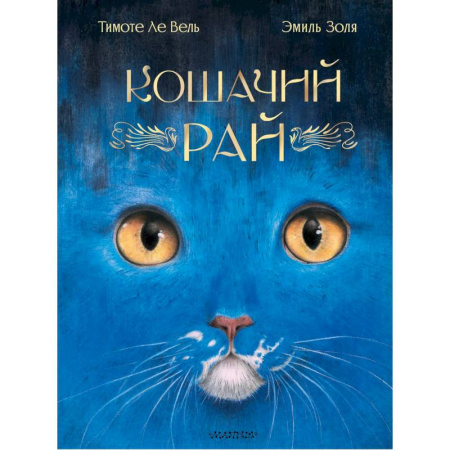 Сказки зарубежных писателей, книга Кошачий рай купить по низкой цене