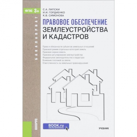 Книги, книга Правовое обеспечение землеустройства и кадастров. Учебник купить по низкой цене