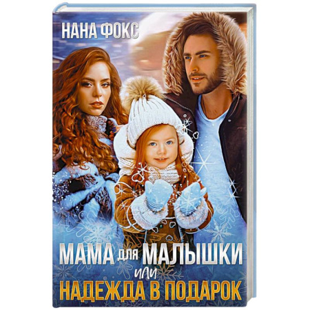 Отечественный любовный роман, книга Мама для малышки, или Надежда в подарок купить по низкой цене