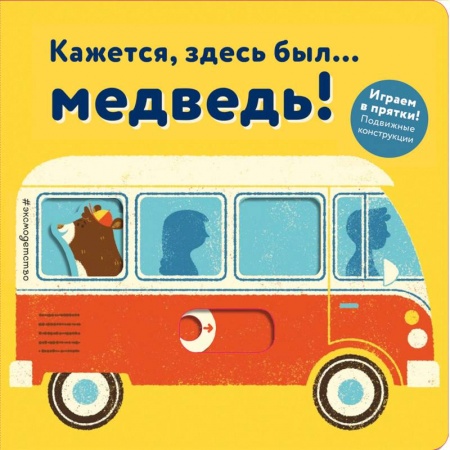 Сказки и истории для малышей, книга Кажется, здесь был... медведь! купить по низкой цене