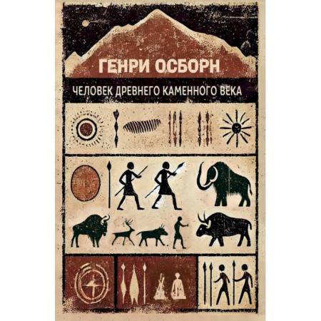 Всемирная история, книга Человек древнего каменного века купить по низкой цене