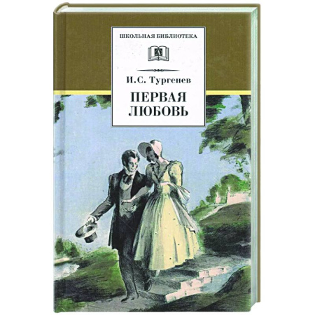 Русская классика, книга Первая любовь: повесть купить по низкой цене