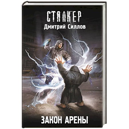 Боевая фантастика, книга Закон Арены купить по низкой цене