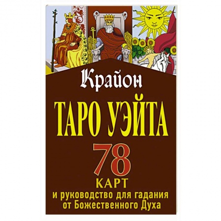 Гадание по картам Таро, книга Крайон. Таро Уэйта. 78 карт и руководство для гадания от Божественного Духа купить по низкой цене