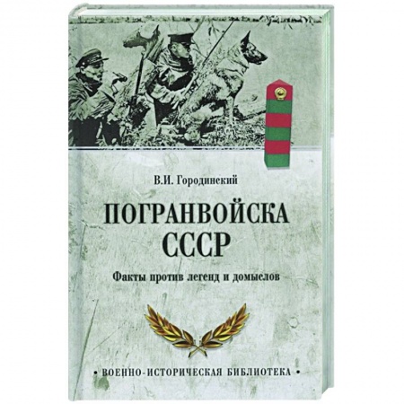 Военное дело. Оружие. Спецслужбы, книга Погранвойска СССР. Факты против легенд и домыслов купить по низкой цене