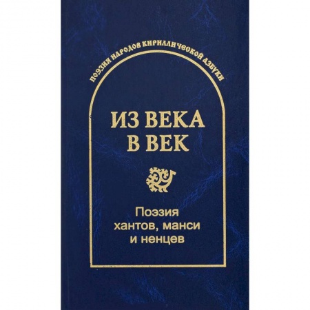 Русская поэзия, книга Из века в век. Поэзия хантов, манси и ненцев купить по низкой цене
