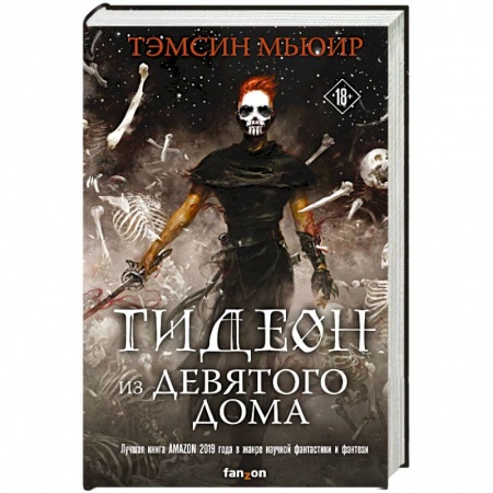 Боевая фантастика, книга Гидеон из Девятого дома купить по низкой цене