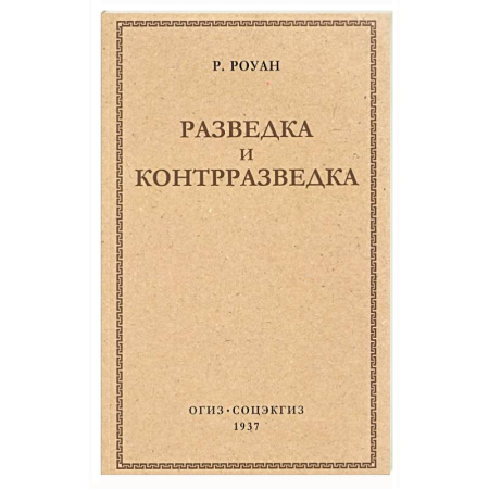 Спецслужбы, спецназ, разведка, книга Разведка и контрразведка купить по низкой цене