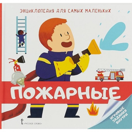 Знакомство с миром, развитие малыша, книга Энциклопедия для самых маленьких. Пожарные купить по низкой цене