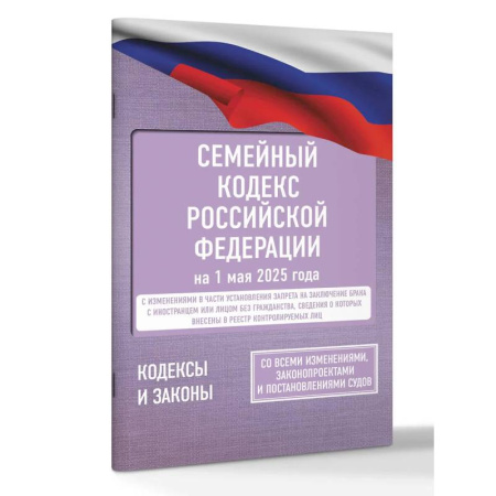 Жилищное и семейное право, книга Семейный кодекс Российской Федерации на 1 мая 2025 года. Со всеми изменениями, законопроектами и постановлениями судов купить по низкой цене
