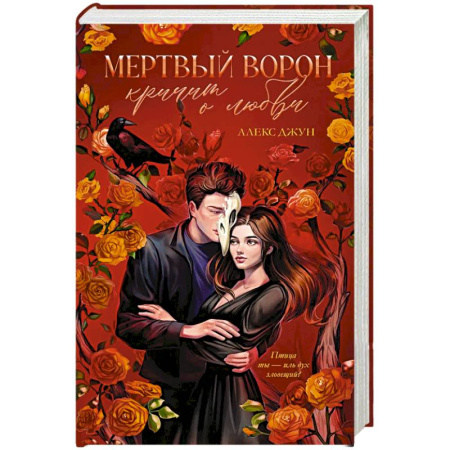 Зарубежное фэнтези, книга Мертвый ворон кричит о любви купить по низкой цене