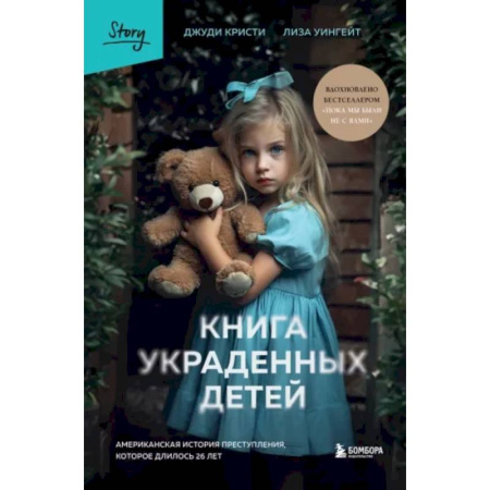 Криминал, книга Книга украденных детей. Американская история преступления, которое длилось 26 лет купить по низкой цене