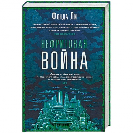 Зарубежное фэнтези, книга Нефритовая война купить по низкой цене