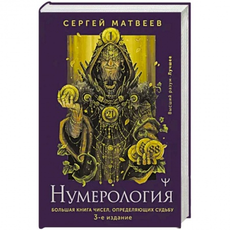 Хиромантия, нумерология, книга Нумерология. Большая книга чисел, определяющих судьбу купить по низкой цене