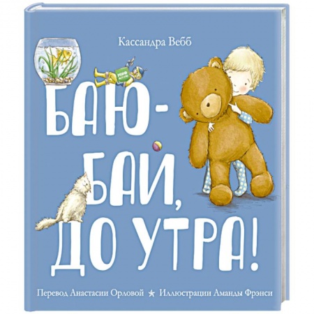 Стихи и загадки для малышей, книга Баю-бай, до утра! купить по низкой цене