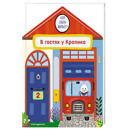 Книжки-игрушки, книга В гостях у Кролика купить по низкой цене