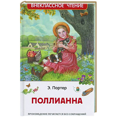 Повести и рассказы о детях, книга Поллианна купить по низкой цене