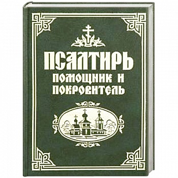 Псалтирь помощник и покровитель