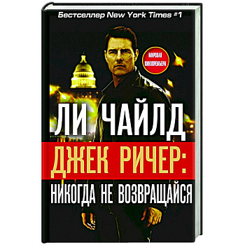 Джек Ричер. Никогда не возвращайся