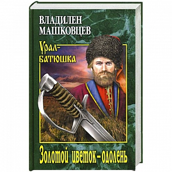 Золотой цветок - одолень